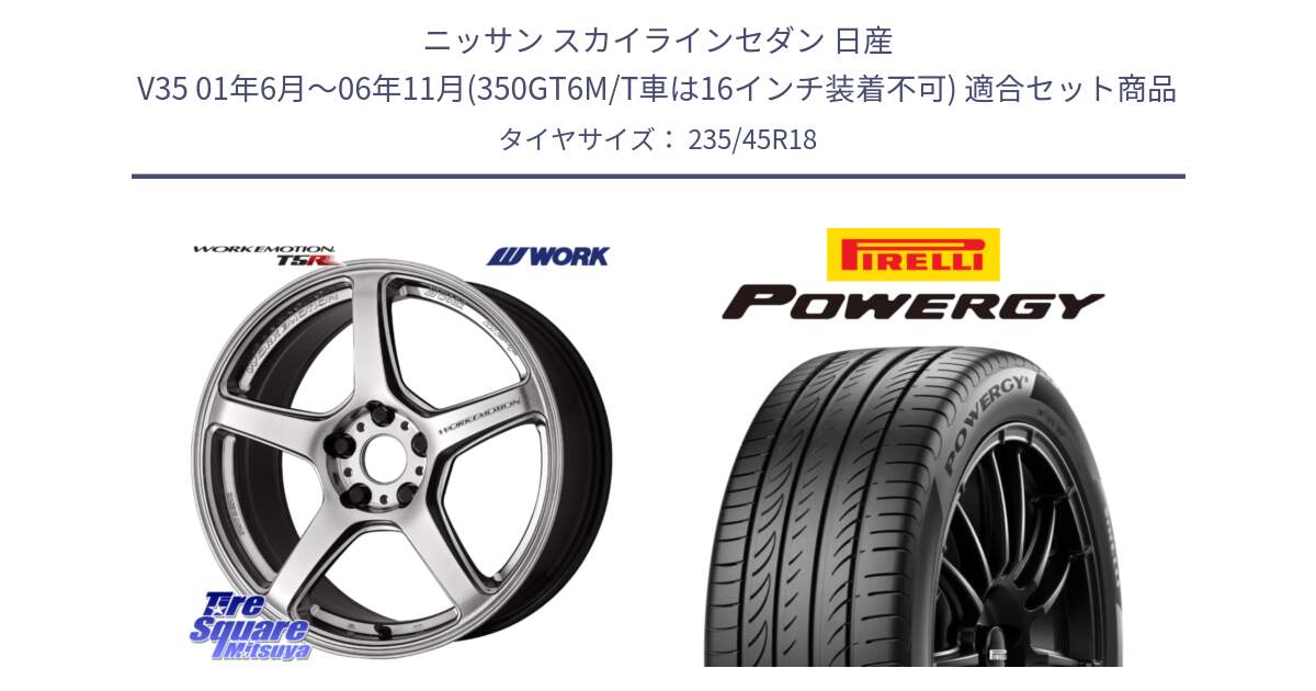 ニッサン スカイラインセダン 日産 V35 01年6月～06年11月(350GT6M/T車は16インチ装着不可) 用セット商品です。ワーク EMOTION エモーション T5R 18インチ と POWERGY パワジー サマータイヤ  235/45R18 の組合せ商品です。