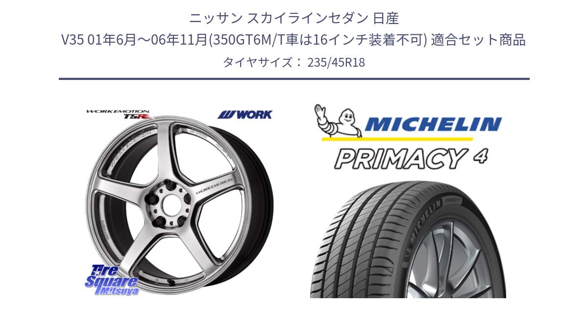 ニッサン スカイラインセダン 日産 V35 01年6月～06年11月(350GT6M/T車は16インチ装着不可) 用セット商品です。ワーク EMOTION エモーション T5R 18インチ と PRIMACY4 プライマシー4 98W XL VOL 正規 235/45R18 の組合せ商品です。