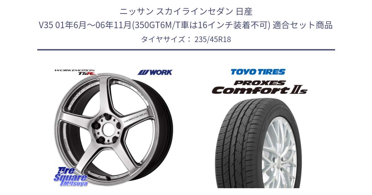 ニッサン スカイラインセダン 日産 V35 01年6月～06年11月(350GT6M/T車は16インチ装着不可) 用セット商品です。ワーク EMOTION エモーション T5R 18インチ と トーヨー PROXES Comfort2s プロクセス コンフォート2s サマータイヤ 235/45R18 の組合せ商品です。