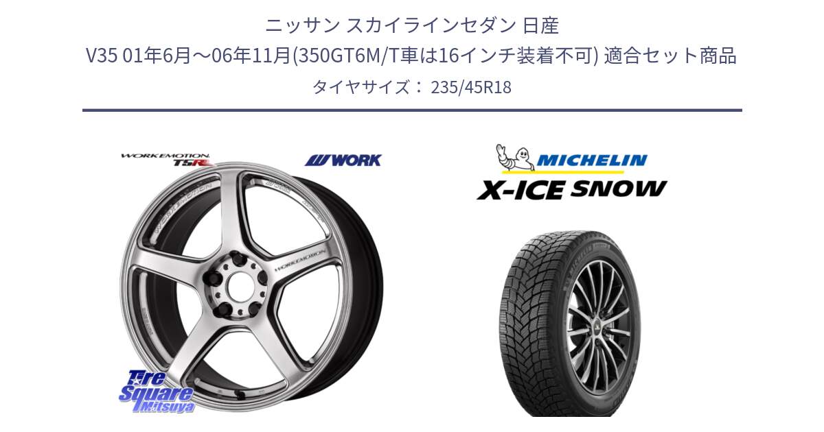 ニッサン スカイラインセダン 日産 V35 01年6月～06年11月(350GT6M/T車は16インチ装着不可) 用セット商品です。ワーク EMOTION エモーション T5R 18インチ と X-ICE SNOW エックスアイススノー XICE SNOW 2024年製 スタッドレス 正規品 235/45R18 の組合せ商品です。