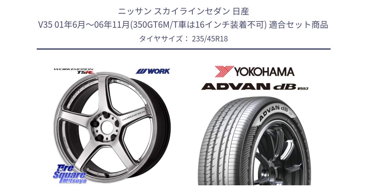 ニッサン スカイラインセダン 日産 V35 01年6月～06年11月(350GT6M/T車は16インチ装着不可) 用セット商品です。ワーク EMOTION エモーション T5R 18インチ と R9086 ヨコハマ ADVAN dB V553 235/45R18 の組合せ商品です。