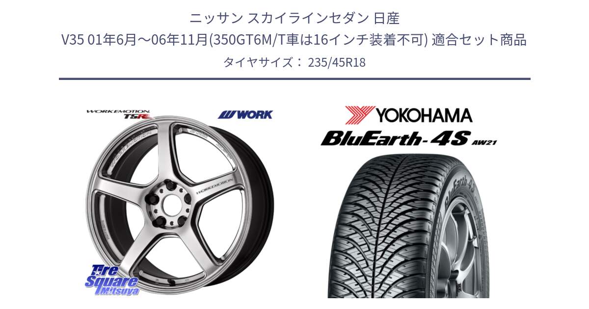 ニッサン スカイラインセダン 日産 V35 01年6月～06年11月(350GT6M/T車は16インチ装着不可) 用セット商品です。ワーク EMOTION エモーション T5R 18インチ と R7618 ヨコハマ BluEarth-4S AW21 オールシーズンタイヤ 235/45R18 の組合せ商品です。