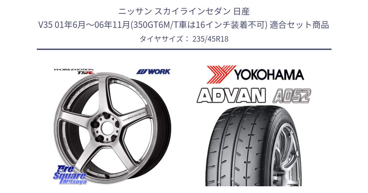 ニッサン スカイラインセダン 日産 V35 01年6月～06年11月(350GT6M/T車は16インチ装着不可) 用セット商品です。ワーク EMOTION エモーション T5R 18インチ と R4486 ヨコハマ ADVAN A052 アドバン  サマータイヤ 235/45R18 の組合せ商品です。