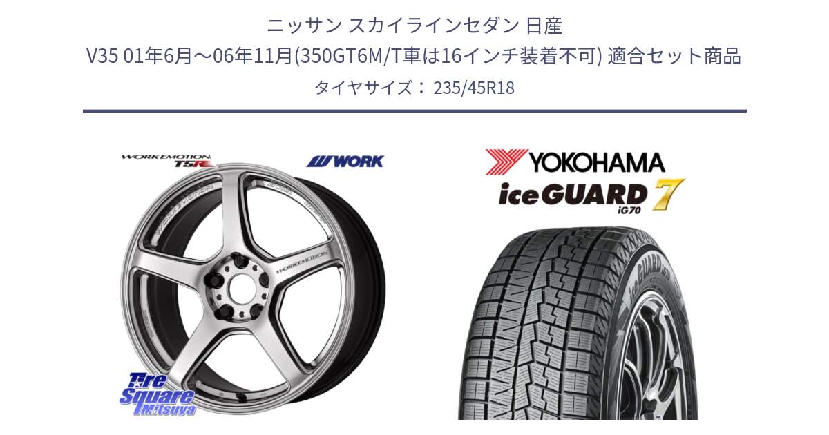 ニッサン スカイラインセダン 日産 V35 01年6月～06年11月(350GT6M/T車は16インチ装着不可) 用セット商品です。ワーク EMOTION エモーション T5R 18インチ と R7164 ice GUARD7 IG70  アイスガード スタッドレス 235/45R18 の組合せ商品です。