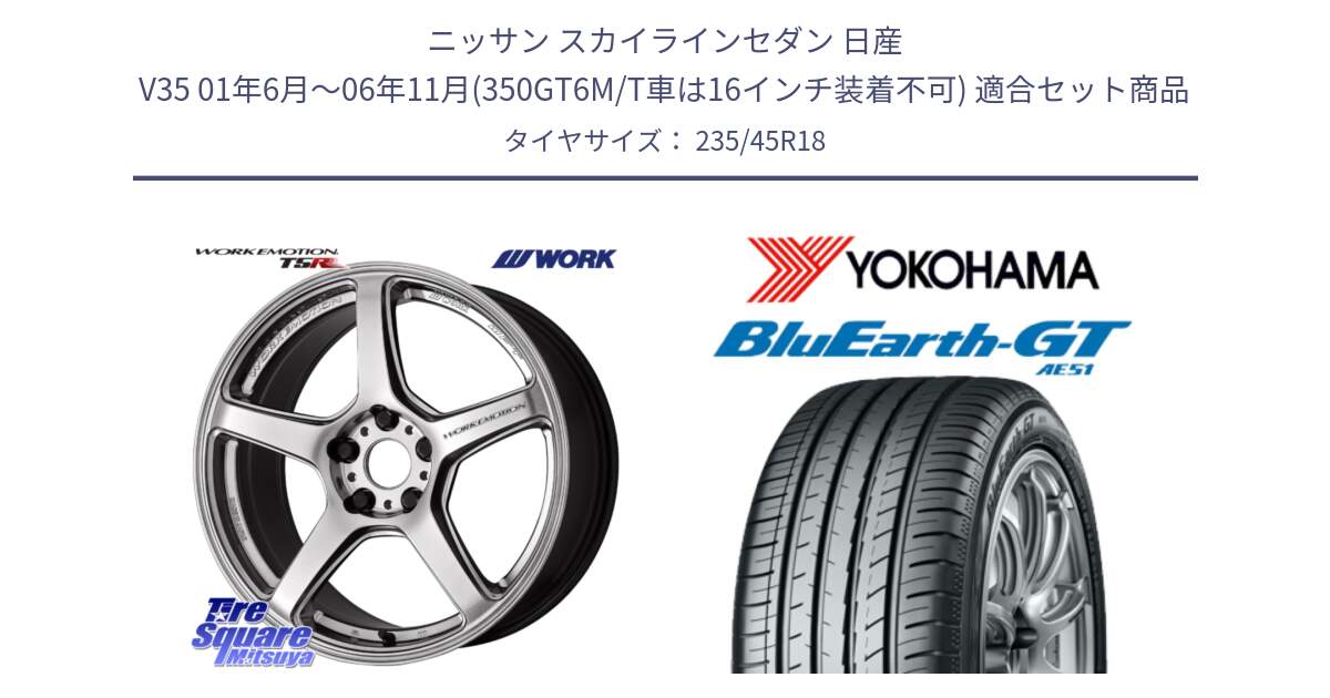 ニッサン スカイラインセダン 日産 V35 01年6月～06年11月(350GT6M/T車は16インチ装着不可) 用セット商品です。ワーク EMOTION エモーション T5R 18インチ と R4591 ヨコハマ BluEarth-GT AE51 235/45R18 の組合せ商品です。