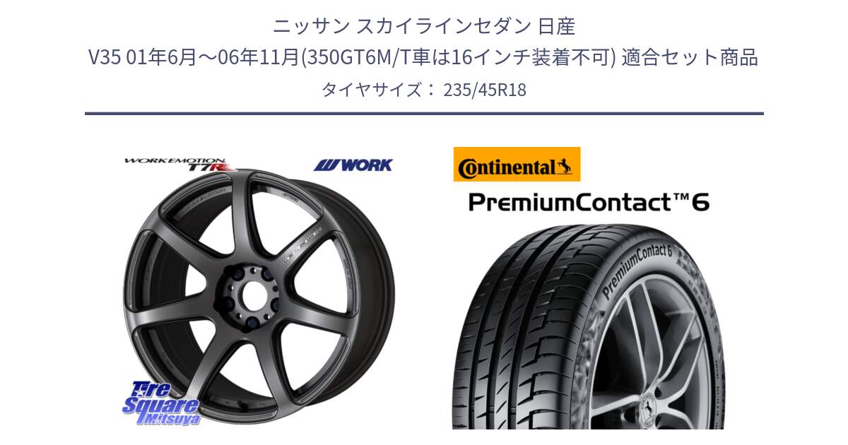 ニッサン スカイラインセダン 日産 V35 01年6月～06年11月(350GT6M/T車は16インチ装着不可) 用セット商品です。ワーク EMOTION エモーション T7R MGM 18インチ と 23年製 AO PremiumContact 6 アウディ承認 PC6 並行 235/45R18 の組合せ商品です。