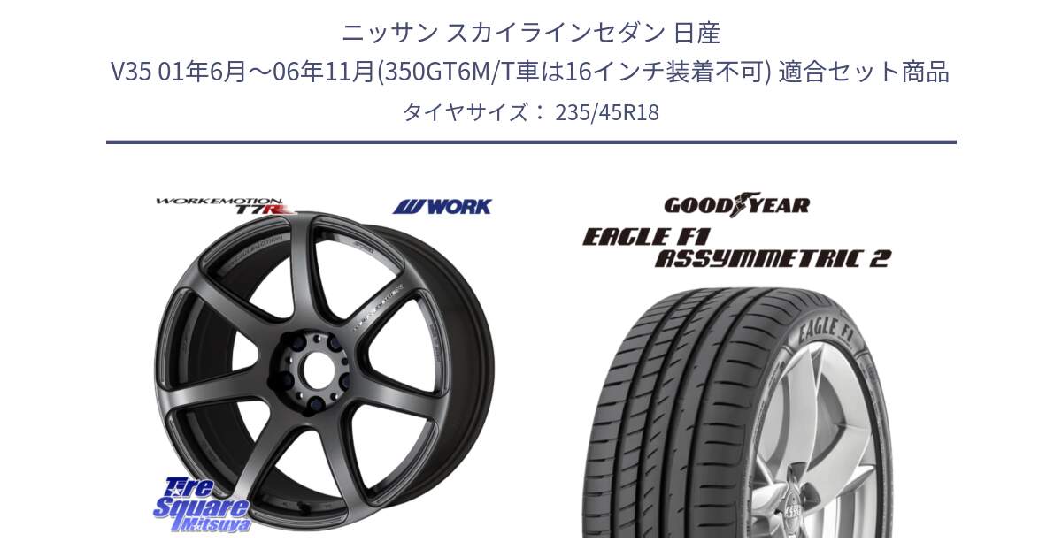 ニッサン スカイラインセダン 日産 V35 01年6月～06年11月(350GT6M/T車は16インチ装着不可) 用セット商品です。ワーク EMOTION エモーション T7R MGM 18インチ と 23年製 N0 EAGLE F1 ASYMMETRIC 2 ポルシェ承認 並行 235/45R18 の組合せ商品です。