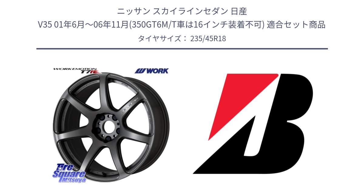 ニッサン スカイラインセダン 日産 V35 01年6月～06年11月(350GT6M/T車は16インチ装着不可) 用セット商品です。ワーク EMOTION エモーション T7R MGM 18インチ と 23年製 TURANZA 6 ENLITEN B-SEAL 並行 235/45R18 の組合せ商品です。