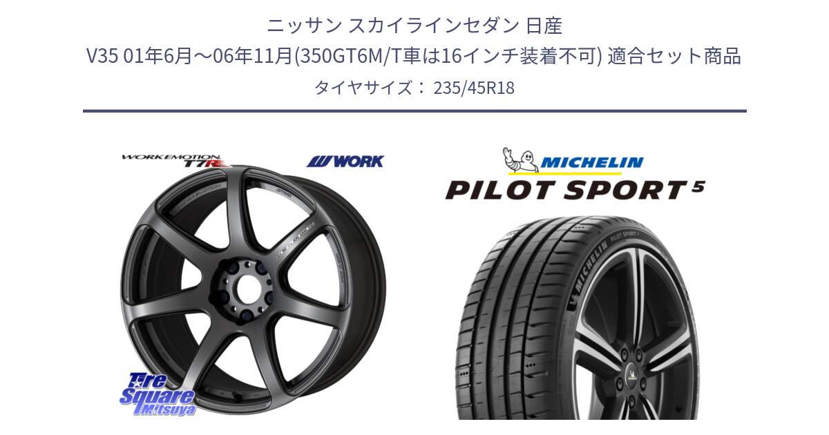 ニッサン スカイラインセダン 日産 V35 01年6月～06年11月(350GT6M/T車は16インチ装着不可) 用セット商品です。ワーク EMOTION エモーション T7R MGM 18インチ と 23年製 ヨーロッパ製 XL PILOT SPORT 5 PS5 並行 235/45R18 の組合せ商品です。