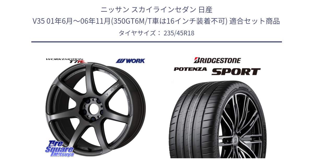 ニッサン スカイラインセダン 日産 V35 01年6月～06年11月(350GT6M/T車は16インチ装着不可) 用セット商品です。ワーク EMOTION エモーション T7R MGM 18インチ と 23年製 XL POTENZA SPORT 並行 235/45R18 の組合せ商品です。