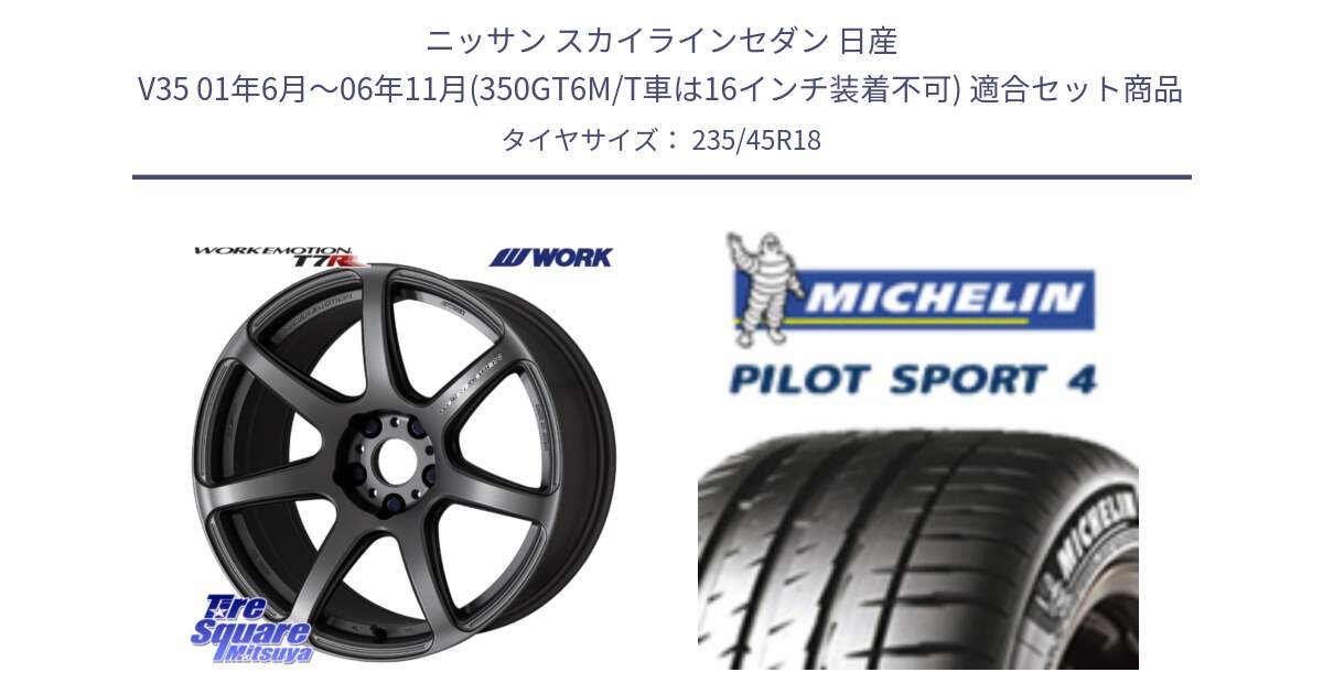 ニッサン スカイラインセダン 日産 V35 01年6月～06年11月(350GT6M/T車は16インチ装着不可) 用セット商品です。ワーク EMOTION エモーション T7R MGM 18インチ と 23年製 XL T0 PILOT SPORT 4 Acoustic テスラ承認 PS4 並行 235/45R18 の組合せ商品です。