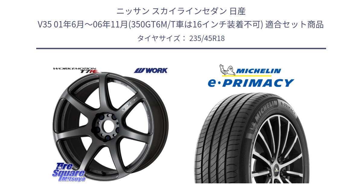 ニッサン スカイラインセダン 日産 V35 01年6月～06年11月(350GT6M/T車は16インチ装着不可) 用セット商品です。ワーク EMOTION エモーション T7R MGM 18インチ と 23年製 XL T2 e・PRIMACY ST Acoustic RFID テスラ承認 並行 235/45R18 の組合せ商品です。