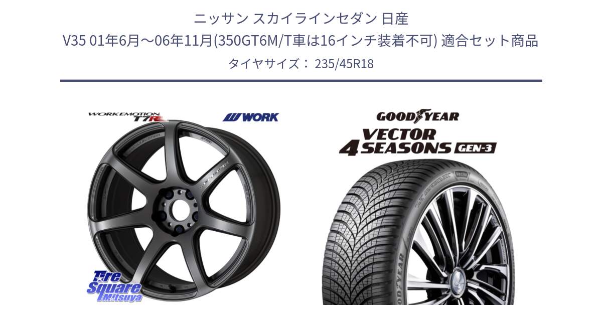 ニッサン スカイラインセダン 日産 V35 01年6月～06年11月(350GT6M/T車は16インチ装着不可) 用セット商品です。ワーク EMOTION エモーション T7R MGM 18インチ と 23年製 XL Vector 4Seasons Gen-3 オールシーズン 並行 235/45R18 の組合せ商品です。