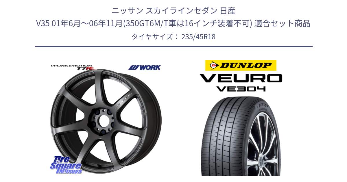 ニッサン スカイラインセダン 日産 V35 01年6月～06年11月(350GT6M/T車は16インチ装着不可) 用セット商品です。ワーク EMOTION エモーション T7R MGM 18インチ と ダンロップ VEURO VE304 サマータイヤ 235/45R18 の組合せ商品です。