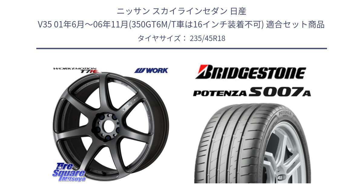 ニッサン スカイラインセダン 日産 V35 01年6月～06年11月(350GT6M/T車は16インチ装着不可) 用セット商品です。ワーク EMOTION エモーション T7R MGM 18インチ と POTENZA ポテンザ S007A 【正規品】 サマータイヤ 235/45R18 の組合せ商品です。