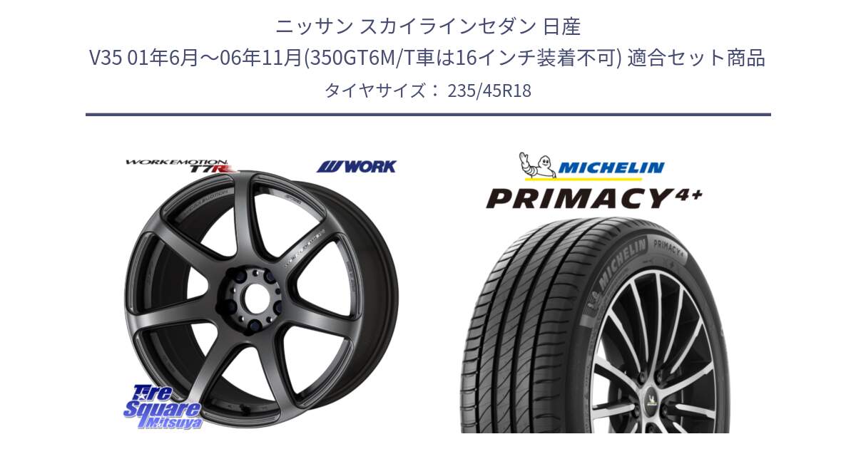 ニッサン スカイラインセダン 日産 V35 01年6月～06年11月(350GT6M/T車は16インチ装着不可) 用セット商品です。ワーク EMOTION エモーション T7R MGM 18インチ と PRIMACY4+ プライマシー4+ 98Y XL 正規 235/45R18 の組合せ商品です。