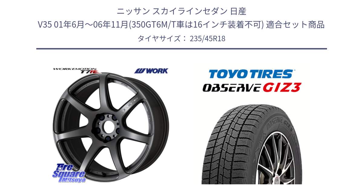 ニッサン スカイラインセダン 日産 V35 01年6月～06年11月(350GT6M/T車は16インチ装着不可) 用セット商品です。ワーク EMOTION エモーション T7R MGM 18インチ と OBSERVE GIZ3 オブザーブ ギズ3 2024年製 スタッドレス 235/45R18 の組合せ商品です。