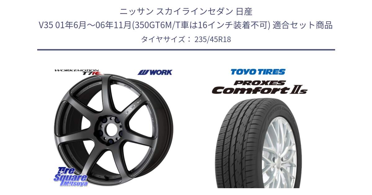 ニッサン スカイラインセダン 日産 V35 01年6月～06年11月(350GT6M/T車は16インチ装着不可) 用セット商品です。ワーク EMOTION エモーション T7R MGM 18インチ と トーヨー PROXES Comfort2s プロクセス コンフォート2s サマータイヤ 235/45R18 の組合せ商品です。