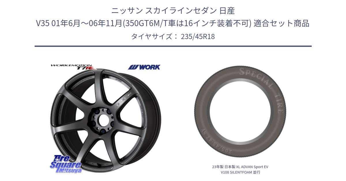 ニッサン スカイラインセダン 日産 V35 01年6月～06年11月(350GT6M/T車は16インチ装着不可) 用セット商品です。ワーク EMOTION エモーション T7R MGM 18インチ と 23年製 日本製 XL ADVAN Sport EV V108 SILENTFOAM 並行 235/45R18 の組合せ商品です。