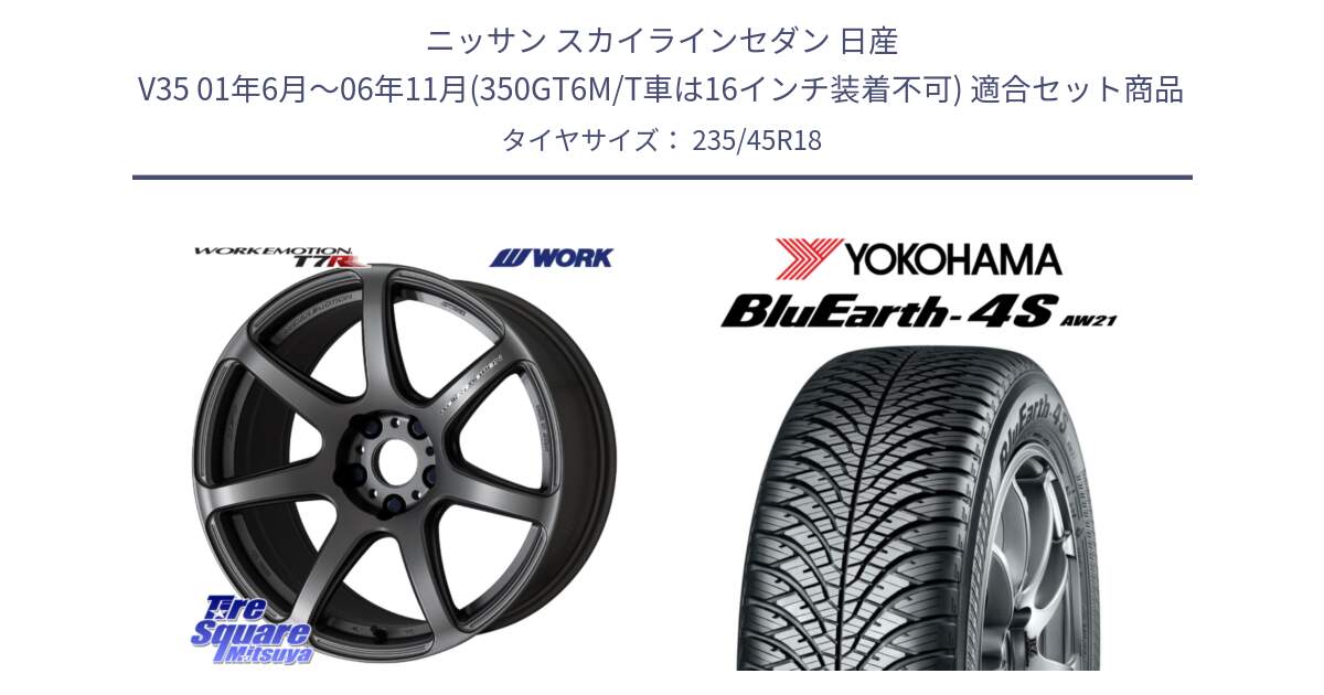 ニッサン スカイラインセダン 日産 V35 01年6月～06年11月(350GT6M/T車は16インチ装着不可) 用セット商品です。ワーク EMOTION エモーション T7R MGM 18インチ と R7618 ヨコハマ BluEarth-4S AW21 オールシーズンタイヤ 235/45R18 の組合せ商品です。