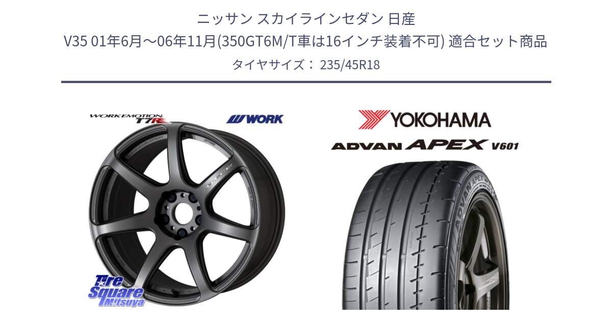 ニッサン スカイラインセダン 日産 V35 01年6月～06年11月(350GT6M/T車は16インチ装着不可) 用セット商品です。ワーク EMOTION エモーション T7R MGM 18インチ と R5575 ヨコハマ ADVAN APEX V601 235/45R18 の組合せ商品です。