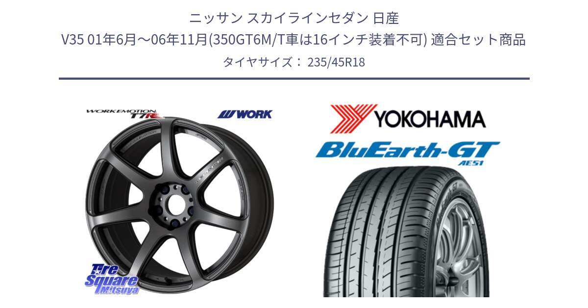 ニッサン スカイラインセダン 日産 V35 01年6月～06年11月(350GT6M/T車は16インチ装着不可) 用セット商品です。ワーク EMOTION エモーション T7R MGM 18インチ と R4591 ヨコハマ BluEarth-GT AE51 235/45R18 の組合せ商品です。