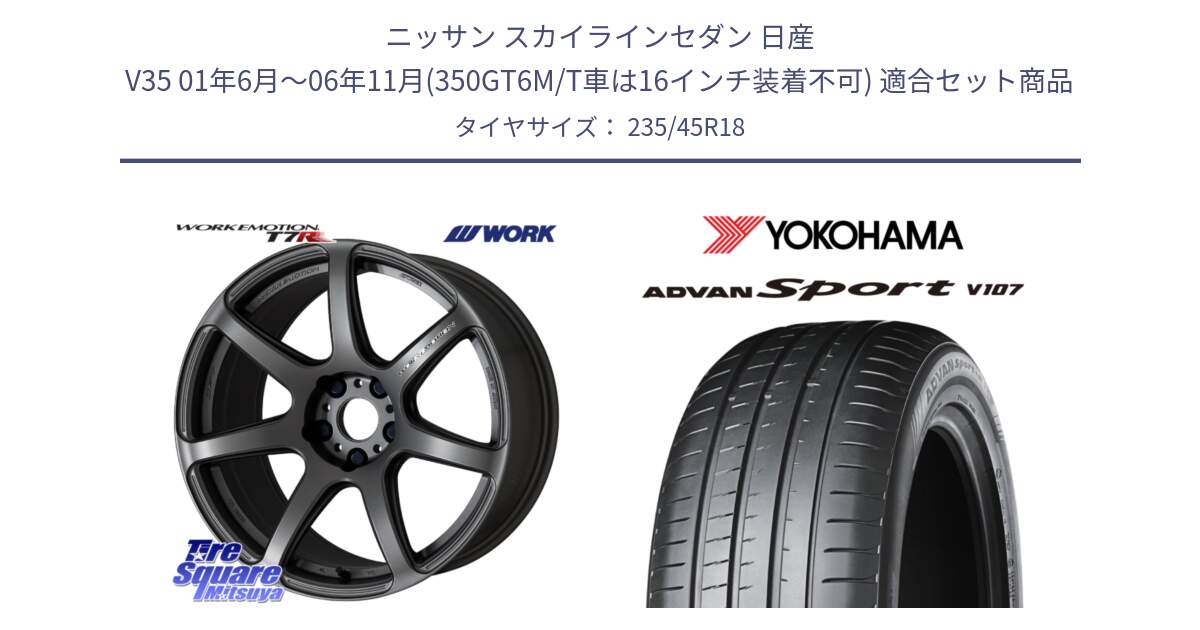 ニッサン スカイラインセダン 日産 V35 01年6月～06年11月(350GT6M/T車は16インチ装着不可) 用セット商品です。ワーク EMOTION エモーション T7R MGM 18インチ と R8263 ヨコハマ ADVAN Sport V107 235/45R18 の組合せ商品です。