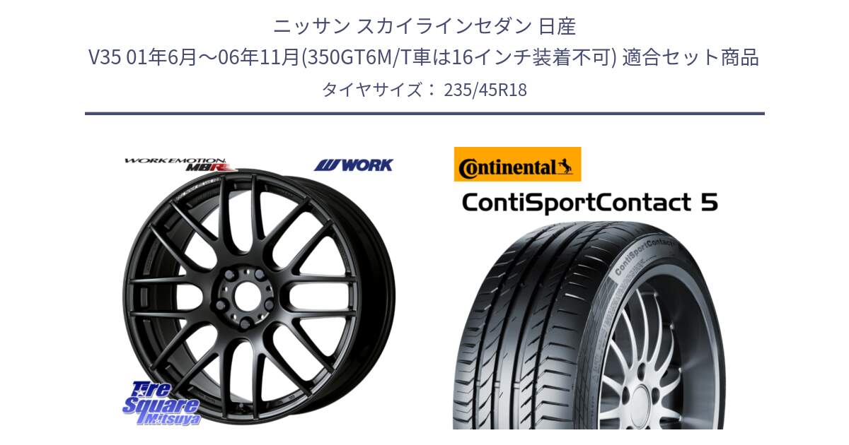 ニッサン スカイラインセダン 日産 V35 01年6月～06年11月(350GT6M/T車は16インチ装着不可) 用セット商品です。ワーク EMOTION エモーション M8R MBL 18インチ と 23年製 ContiSportContact 5 ContiSeal CSC5 並行 235/45R18 の組合せ商品です。