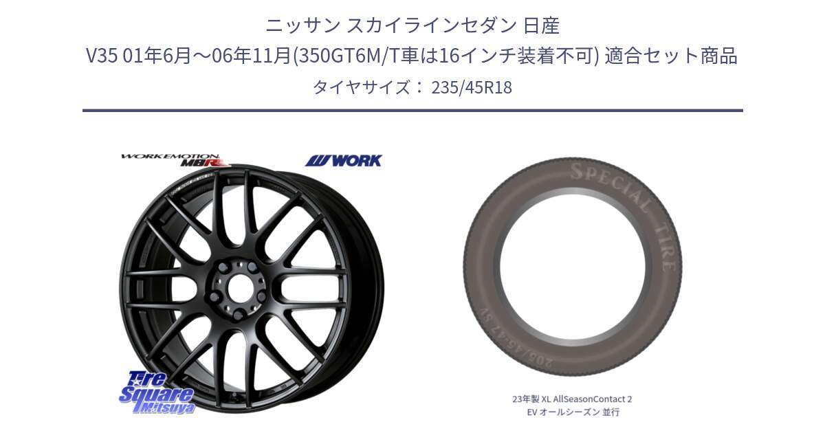 ニッサン スカイラインセダン 日産 V35 01年6月～06年11月(350GT6M/T車は16インチ装着不可) 用セット商品です。ワーク EMOTION エモーション M8R MBL 18インチ と 23年製 XL AllSeasonContact 2 EV オールシーズン 並行 235/45R18 の組合せ商品です。