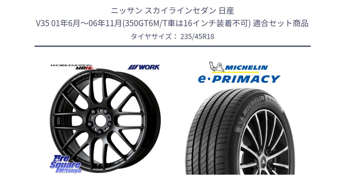 ニッサン スカイラインセダン 日産 V35 01年6月～06年11月(350GT6M/T車は16インチ装着不可) 用セット商品です。ワーク EMOTION エモーション M8R MBL 18インチ と 23年製 XL T2 e・PRIMACY ST Acoustic RFID テスラ承認 並行 235/45R18 の組合せ商品です。