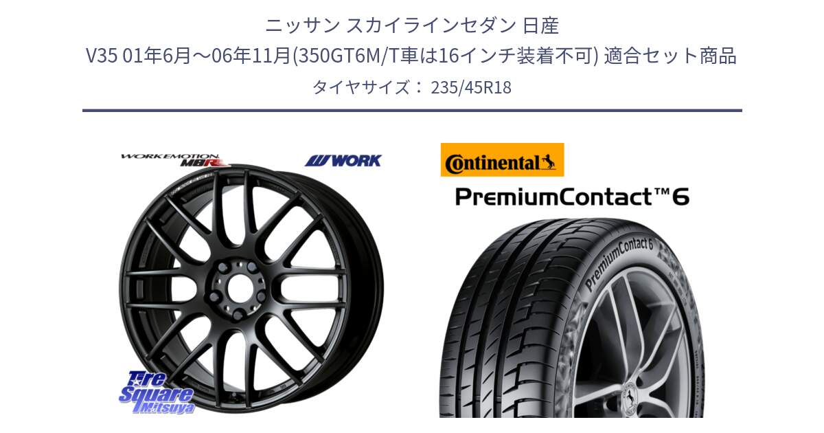 ニッサン スカイラインセダン 日産 V35 01年6月～06年11月(350GT6M/T車は16インチ装着不可) 用セット商品です。ワーク EMOTION エモーション M8R MBL 18インチ と 24年製 AO PremiumContact 6 アウディ承認 PC6 並行 235/45R18 の組合せ商品です。