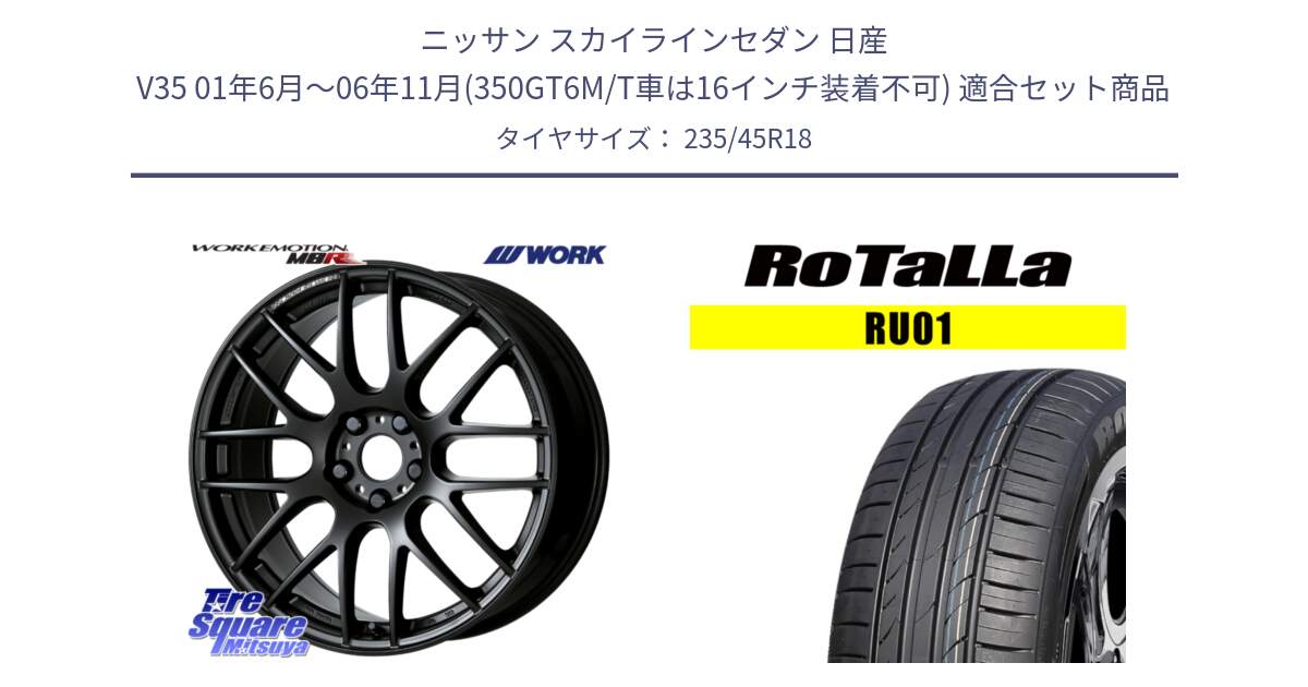 ニッサン スカイラインセダン 日産 V35 01年6月～06年11月(350GT6M/T車は16インチ装着不可) 用セット商品です。ワーク EMOTION エモーション M8R MBL 18インチ と RU01 【欠品時は同等商品のご提案します】サマータイヤ 235/45R18 の組合せ商品です。