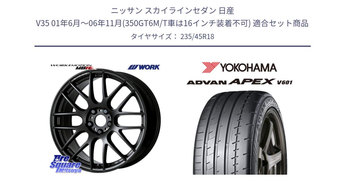 ニッサン スカイラインセダン 日産 V35 01年6月～06年11月(350GT6M/T車は16インチ装着不可) 用セット商品です。ワーク EMOTION エモーション M8R MBL 18インチ と R5575 ヨコハマ ADVAN APEX V601 235/45R18 の組合せ商品です。