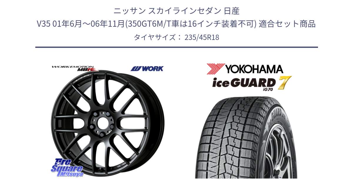 ニッサン スカイラインセダン 日産 V35 01年6月～06年11月(350GT6M/T車は16インチ装着不可) 用セット商品です。ワーク EMOTION エモーション M8R MBL 18インチ と R7164 ice GUARD7 IG70  アイスガード スタッドレス 235/45R18 の組合せ商品です。