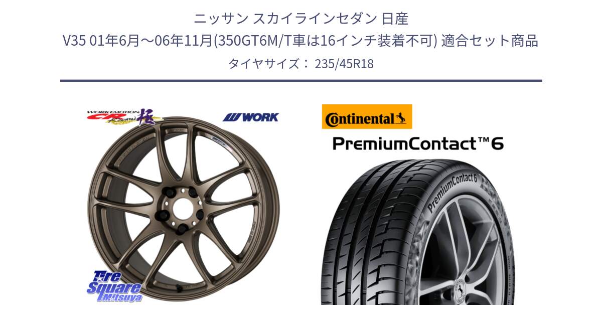 ニッサン スカイラインセダン 日産 V35 01年6月～06年11月(350GT6M/T車は16インチ装着不可) 用セット商品です。ワーク EMOTION エモーション CR kiwami 極 18インチ と 23年製 AO PremiumContact 6 アウディ承認 PC6 並行 235/45R18 の組合せ商品です。