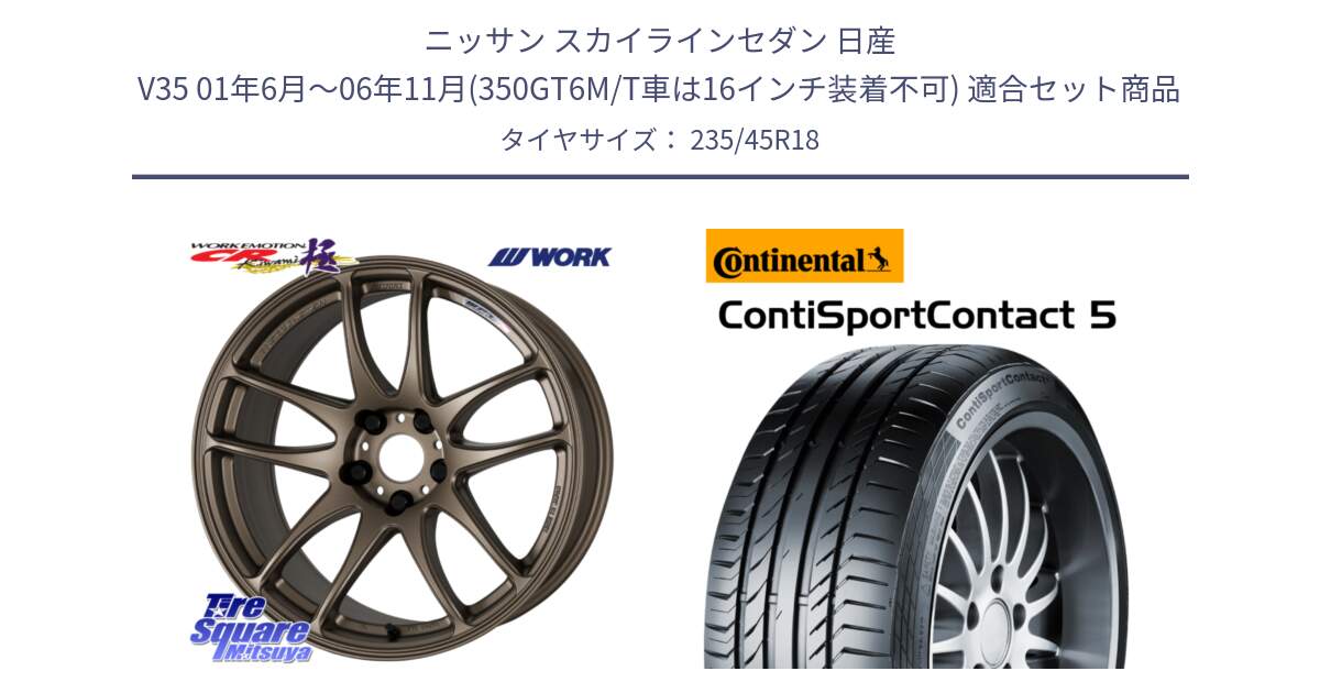 ニッサン スカイラインセダン 日産 V35 01年6月～06年11月(350GT6M/T車は16インチ装着不可) 用セット商品です。ワーク EMOTION エモーション CR kiwami 極 18インチ と 23年製 ContiSportContact 5 ContiSeal CSC5 並行 235/45R18 の組合せ商品です。