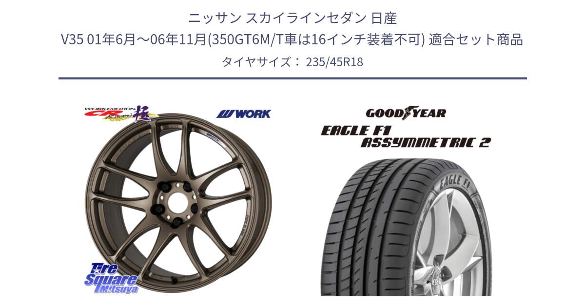 ニッサン スカイラインセダン 日産 V35 01年6月～06年11月(350GT6M/T車は16インチ装着不可) 用セット商品です。ワーク EMOTION エモーション CR kiwami 極 18インチ と 23年製 N0 EAGLE F1 ASYMMETRIC 2 ポルシェ承認 並行 235/45R18 の組合せ商品です。