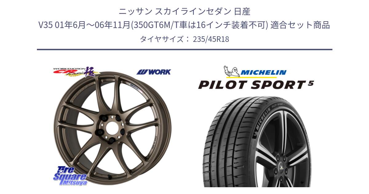 ニッサン スカイラインセダン 日産 V35 01年6月～06年11月(350GT6M/T車は16インチ装着不可) 用セット商品です。ワーク EMOTION エモーション CR kiwami 極 18インチ と 23年製 ヨーロッパ製 XL PILOT SPORT 5 PS5 並行 235/45R18 の組合せ商品です。