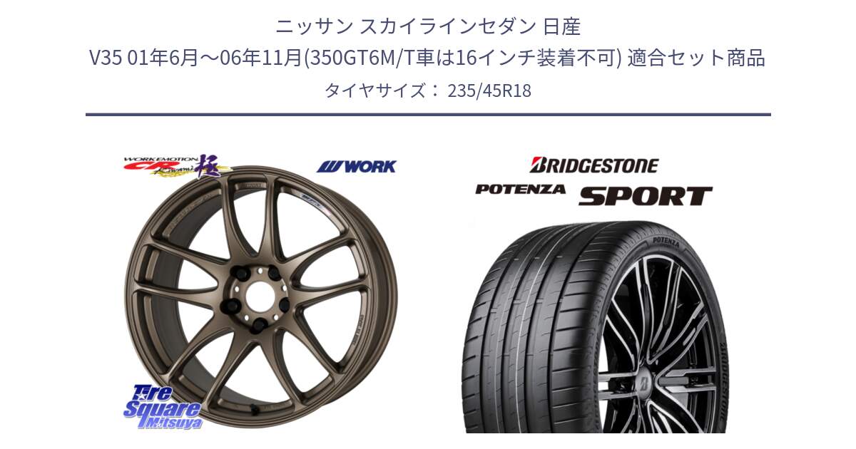 ニッサン スカイラインセダン 日産 V35 01年6月～06年11月(350GT6M/T車は16インチ装着不可) 用セット商品です。ワーク EMOTION エモーション CR kiwami 極 18インチ と 23年製 XL POTENZA SPORT 並行 235/45R18 の組合せ商品です。