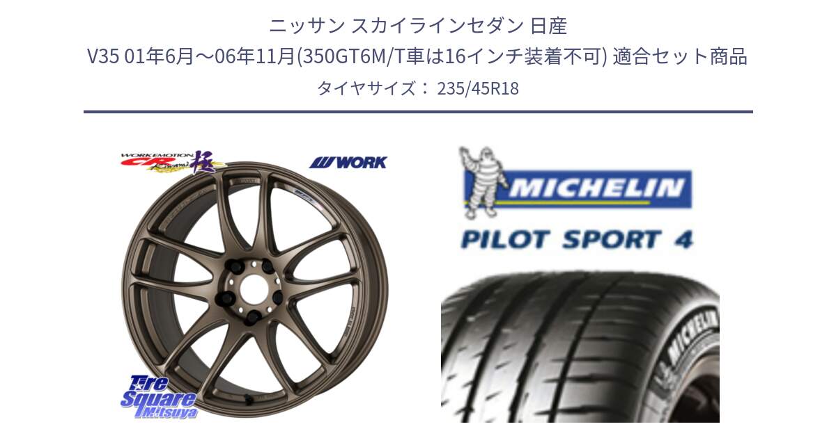 ニッサン スカイラインセダン 日産 V35 01年6月～06年11月(350GT6M/T車は16インチ装着不可) 用セット商品です。ワーク EMOTION エモーション CR kiwami 極 18インチ と 23年製 XL T0 PILOT SPORT 4 Acoustic テスラ承認 PS4 並行 235/45R18 の組合せ商品です。