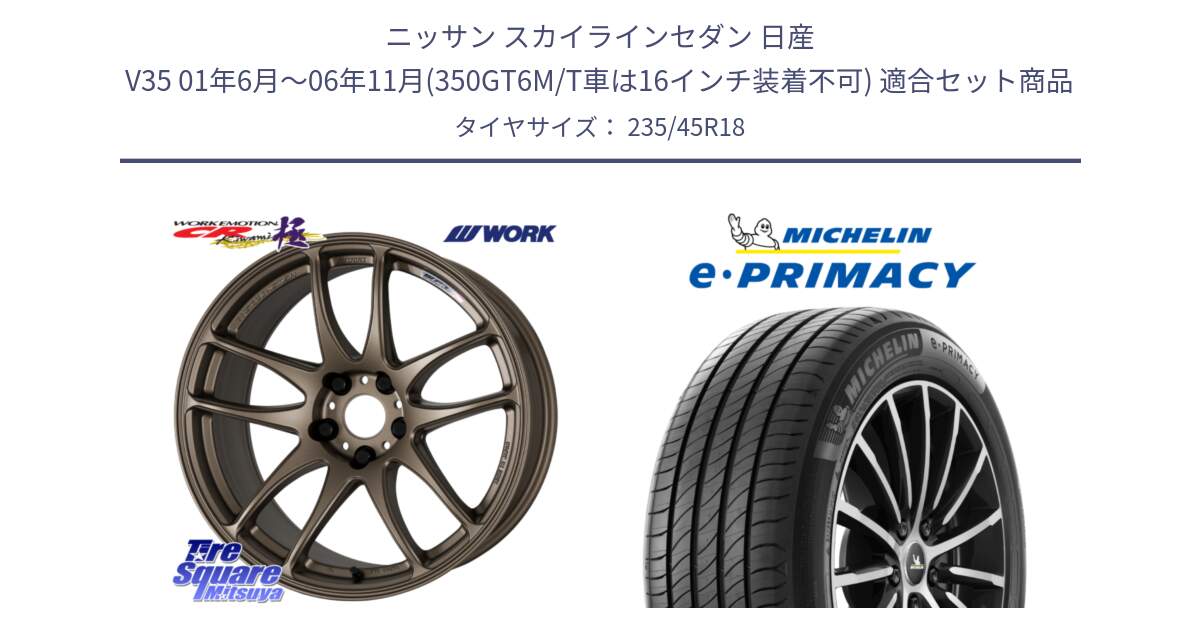 ニッサン スカイラインセダン 日産 V35 01年6月～06年11月(350GT6M/T車は16インチ装着不可) 用セット商品です。ワーク EMOTION エモーション CR kiwami 極 18インチ と 23年製 XL T2 e・PRIMACY ST Acoustic RFID テスラ承認 並行 235/45R18 の組合せ商品です。