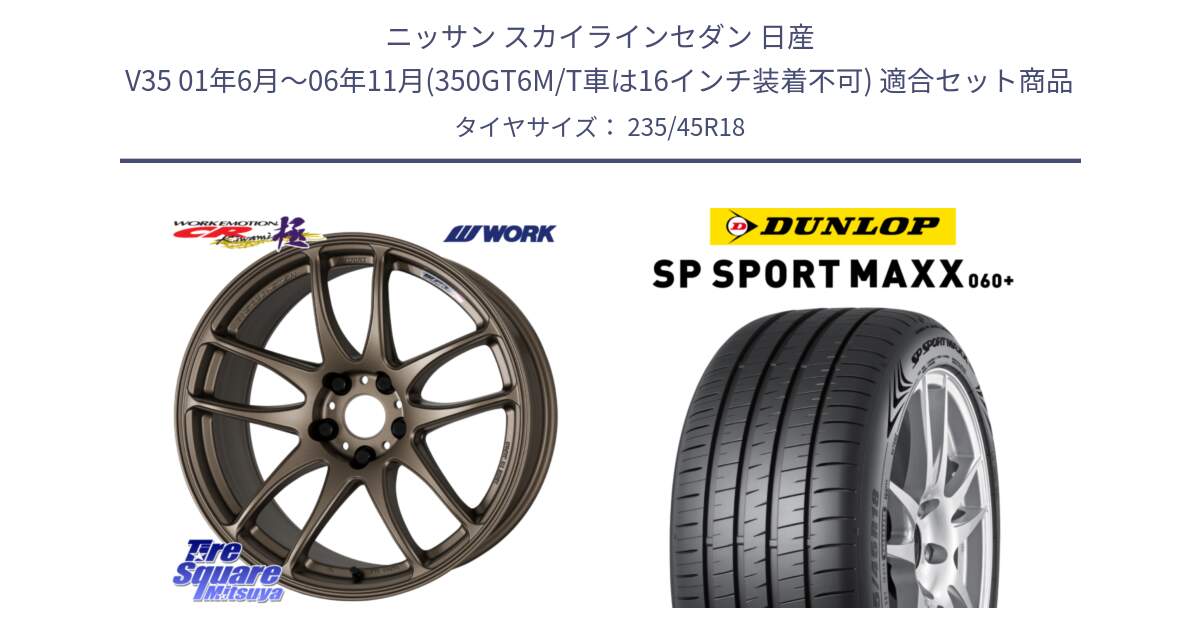 ニッサン スカイラインセダン 日産 V35 01年6月～06年11月(350GT6M/T車は16インチ装着不可) 用セット商品です。ワーク EMOTION エモーション CR kiwami 極 18インチ と ダンロップ SP SPORT MAXX 060+ スポーツマックス  235/45R18 の組合せ商品です。