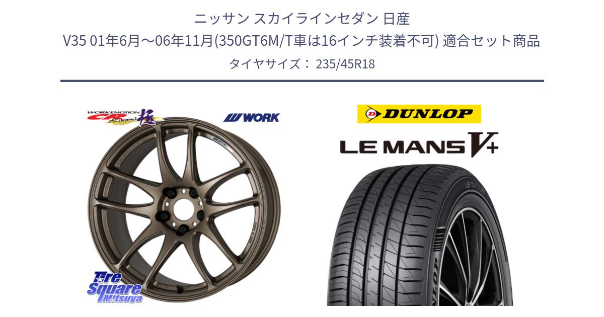 ニッサン スカイラインセダン 日産 V35 01年6月～06年11月(350GT6M/T車は16インチ装着不可) 用セット商品です。ワーク EMOTION エモーション CR kiwami 極 18インチ と ダンロップ LEMANS5+ ルマンV+ 235/45R18 の組合せ商品です。