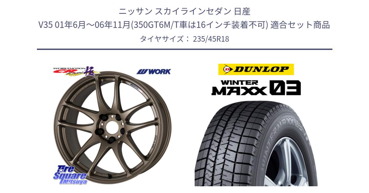 ニッサン スカイラインセダン 日産 V35 01年6月～06年11月(350GT6M/T車は16インチ装着不可) 用セット商品です。ワーク EMOTION エモーション CR kiwami 極 18インチ と ウィンターマックス03 WM03 ダンロップ スタッドレス 235/45R18 の組合せ商品です。