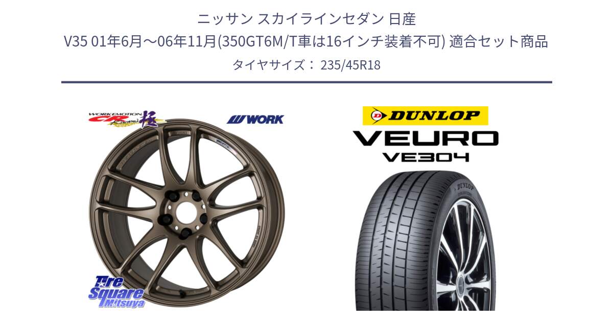 ニッサン スカイラインセダン 日産 V35 01年6月～06年11月(350GT6M/T車は16インチ装着不可) 用セット商品です。ワーク EMOTION エモーション CR kiwami 極 18インチ と ダンロップ VEURO VE304 サマータイヤ 235/45R18 の組合せ商品です。