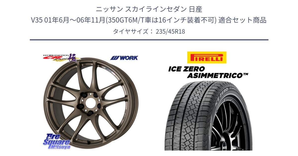 ニッサン スカイラインセダン 日産 V35 01年6月～06年11月(350GT6M/T車は16インチ装着不可) 用セット商品です。ワーク EMOTION エモーション CR kiwami 極 18インチ と ICE ZERO ASIMMETRICO スタッドレス 235/45R18 の組合せ商品です。