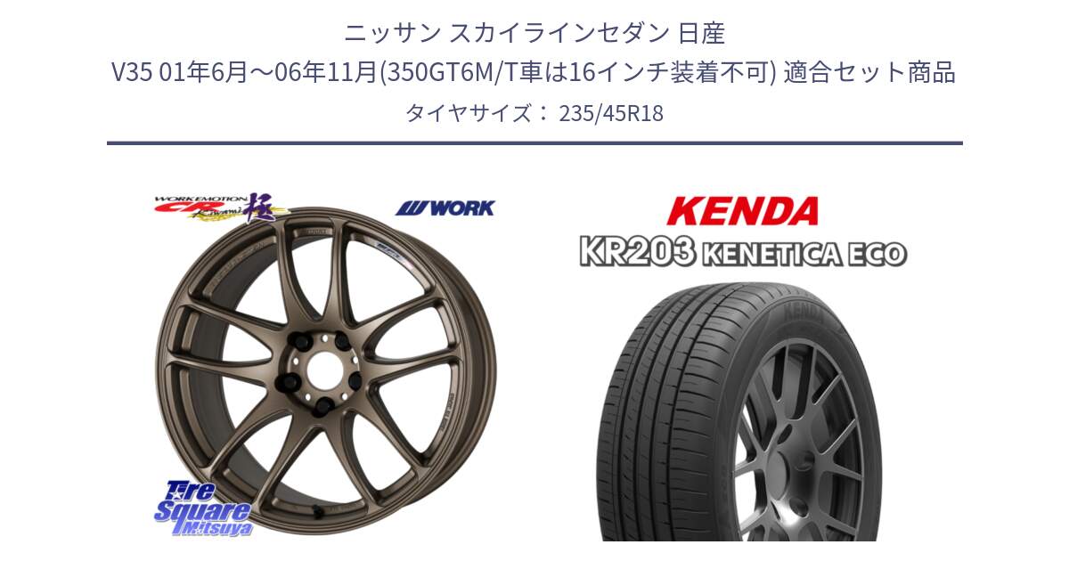 ニッサン スカイラインセダン 日産 V35 01年6月～06年11月(350GT6M/T車は16インチ装着不可) 用セット商品です。ワーク EMOTION エモーション CR kiwami 極 18インチ と ケンダ KENETICA ECO KR203 サマータイヤ 235/45R18 の組合せ商品です。