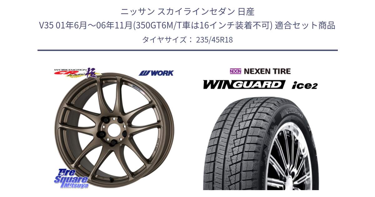 ニッサン スカイラインセダン 日産 V35 01年6月～06年11月(350GT6M/T車は16インチ装着不可) 用セット商品です。ワーク EMOTION エモーション CR kiwami 極 18インチ と WINGUARD ice2 スタッドレス  2024年製 235/45R18 の組合せ商品です。