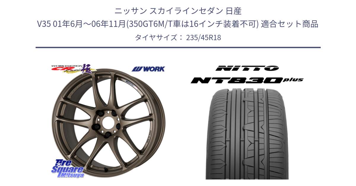 ニッサン スカイラインセダン 日産 V35 01年6月～06年11月(350GT6M/T車は16インチ装着不可) 用セット商品です。ワーク EMOTION エモーション CR kiwami 極 18インチ と ニットー NT830 plus サマータイヤ 235/45R18 の組合せ商品です。