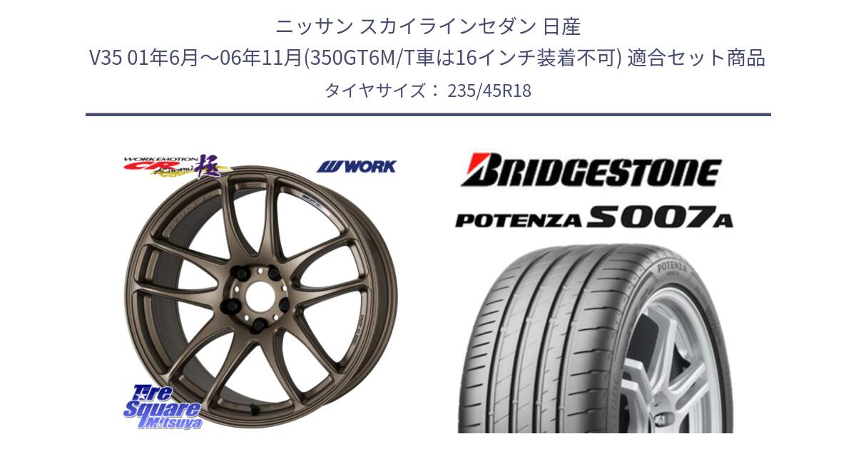 ニッサン スカイラインセダン 日産 V35 01年6月～06年11月(350GT6M/T車は16インチ装着不可) 用セット商品です。ワーク EMOTION エモーション CR kiwami 極 18インチ と POTENZA ポテンザ S007A 【正規品】 サマータイヤ 235/45R18 の組合せ商品です。